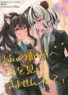 私の部屋へ犬を見にきませんか？