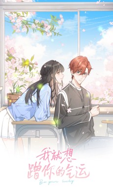 我就想蹭你的气运