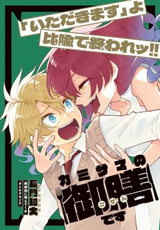 カミサマの御膳です