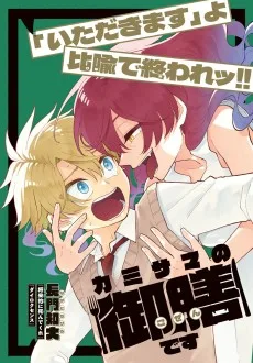 カミサマの御膳です