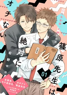 篠原先生は絶対にオチない