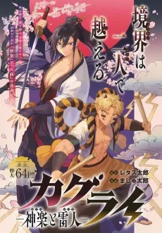 カグライ-神楽と雷人-