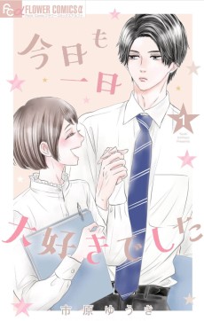 今日も一日大好きでした