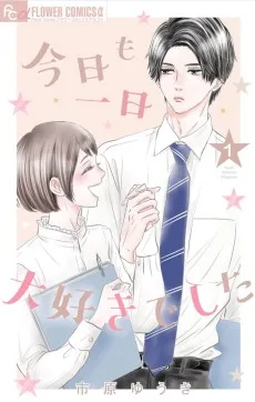 今日も一日大好きでした