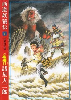 西遊妖猿伝　大唐篇