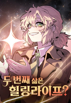 두 번째 삶은 힐링라이프?