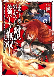 追放された俺が外れギフト『翻訳』で最強パーティー無双！～魔物や魔族と話せる能力を駆使して成り上がる～