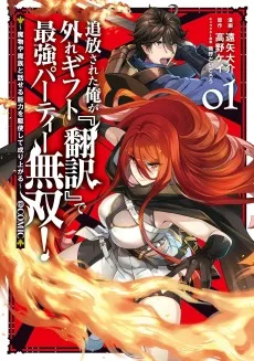 追放された俺が外れギフト『翻訳』で最強パーティー無双！～魔物や魔族と話せる能力を駆使して成り上がる～