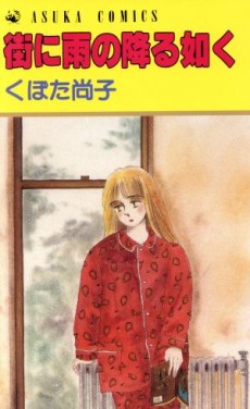 街に雨の降る如く