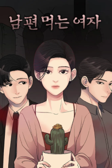 남편 먹는 여자