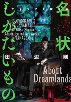 名状しがたいもの ラヴクラフト傑作集