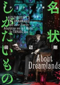 名状しがたいもの ラヴクラフト傑作集