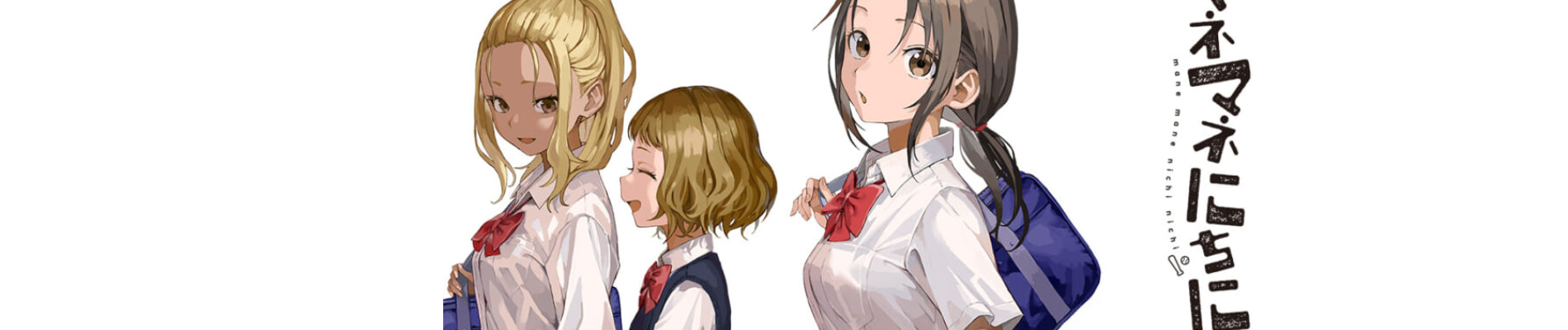 マネマネにちにち