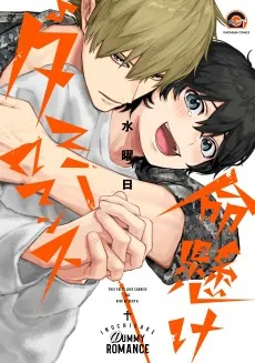 命懸けダミーロマンス