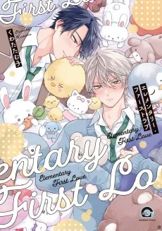 エレメンタリー・ファーストラブ