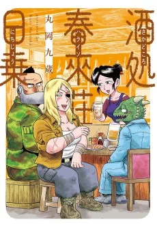 酒処 春來荘日乗