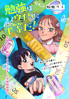 勉強はきっとウチらに平等だ！