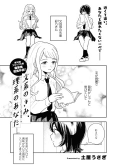 文系のきみ、理系のあなた