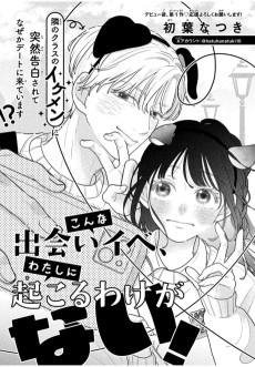 こんな出会いイベ、わたしに起こるわけがない！