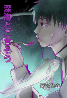 深海とごちそう