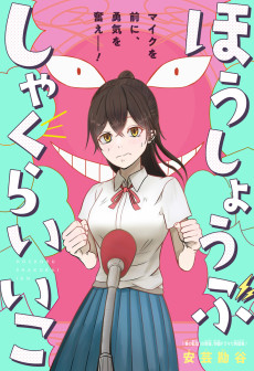 ほうしょうぶしゃくらいいこ