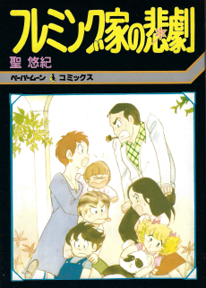 フレミング家の悲劇