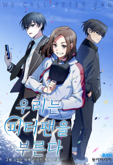 우리는 피터팬을 부른다