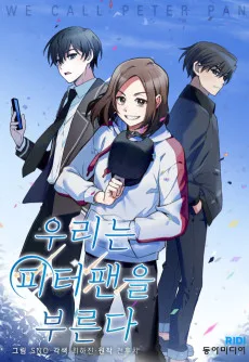 우리는 피터팬을 부른다