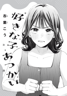 好きな子あつかい