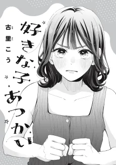 好きな子あつかい