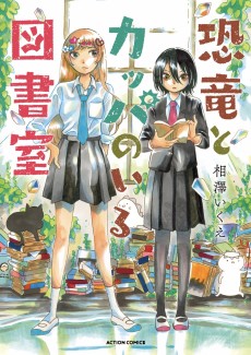 恐竜とカッパのいる図書室