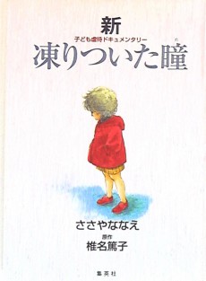 新 凍りついた瞳