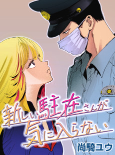 新しい駐在さんが気に入らない