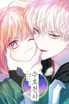 너는 나의 나는 너의 수호천사