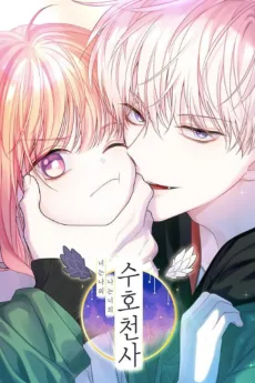 너는 나의 나는 너의 수호천사