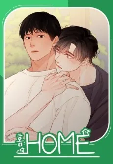 홈