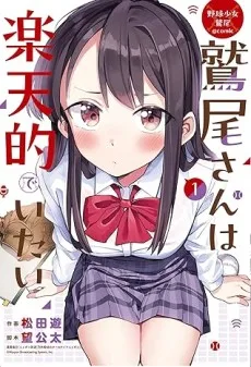 野球少女鷲尾@comic 鷲尾さんは楽天的でいたい 