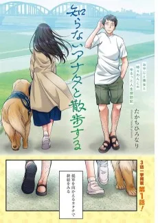 知らないアナタと散歩する