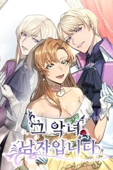 그 악녀, 남자입니다