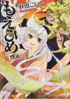 もえひめ 宮廷編