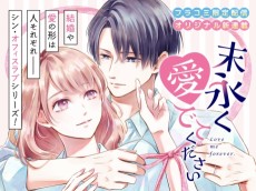 末永く愛でてください