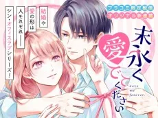 末永く愛でてください