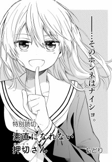 素直になれない押切さん