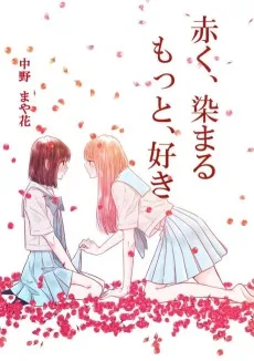 赤く・染まる・もっと・好き