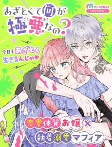 あざとくて何が極悪なの？