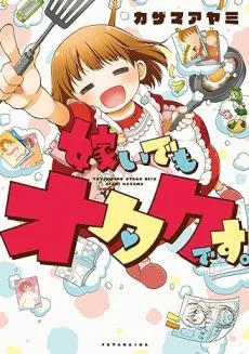 嫁いでもオタクです。