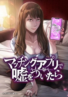 マッチングアプリで嘘をついたら