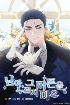 님아, 그 버튼을 누르지 마오