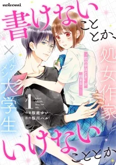 書けないこととか、いけないこととか