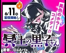 冥土の黒子さん